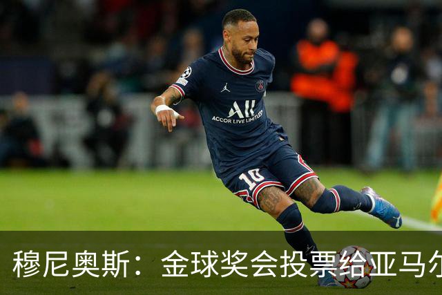 穆尼奥斯：金球奖会投票给亚马尔，在利物浦和阿劳霍成了铁哥们儿