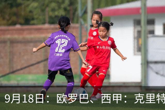 9月18日：欧罗巴、西甲：克里特迎战霍芬海姆、贝蒂斯迎战赫塔费