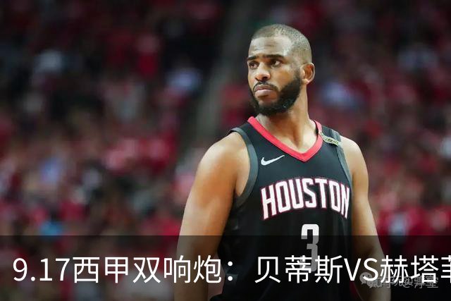 9.17西甲双响炮：贝蒂斯VS赫塔菲，马拉加VS比利亚雷亚尔