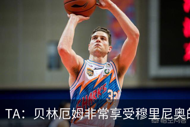 TA：贝林厄姆非常享受穆里尼奥的新要求，现在他更靠近球门了